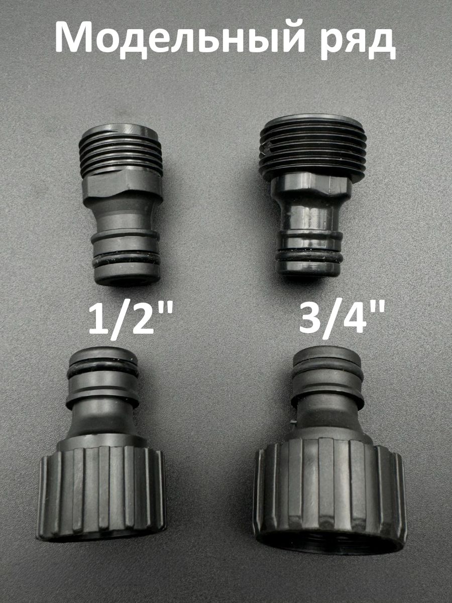 Адаптер для шланга внешняя резьба 1/2