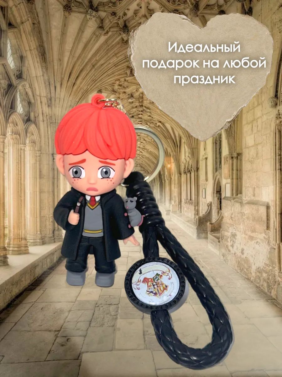 Брелок Гарри Поттер подвеска Рон картинка №3