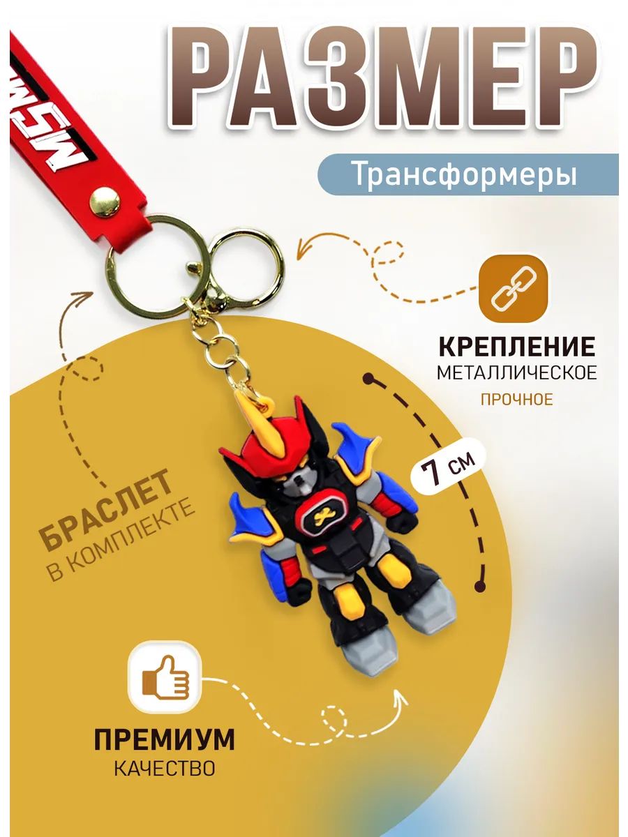 Брелок Трансформер подвеска для ключей, сумки, телефона картинка №2