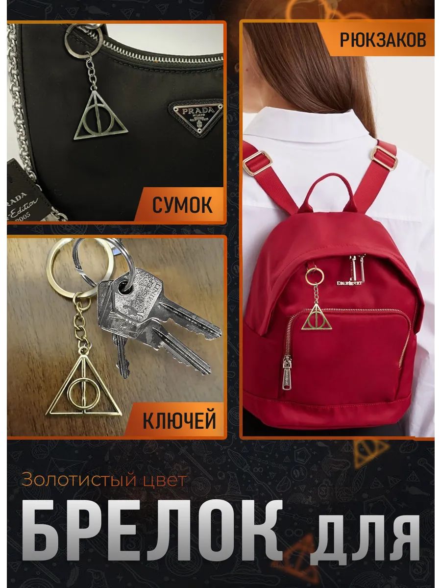 Брелок Гарри Поттер Дары смерти для ключей, сумки, телефона картинка №2