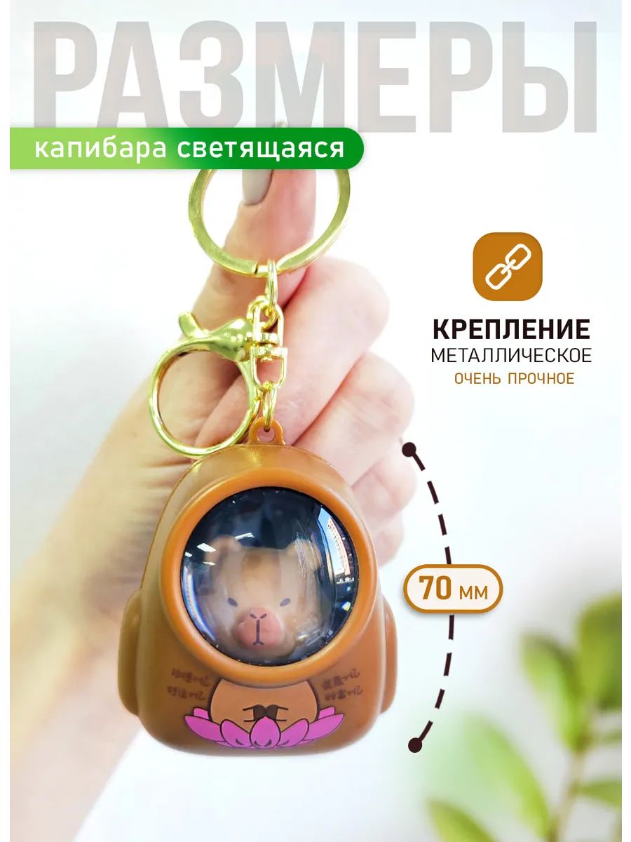 Брелок Капибара светящийся в рюкзаке для ключей, сумки картинка №4