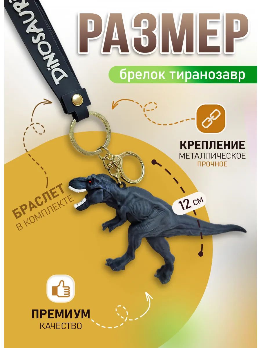 Брелок динозавр Тиранозавр подвеска для ключей картинка №2