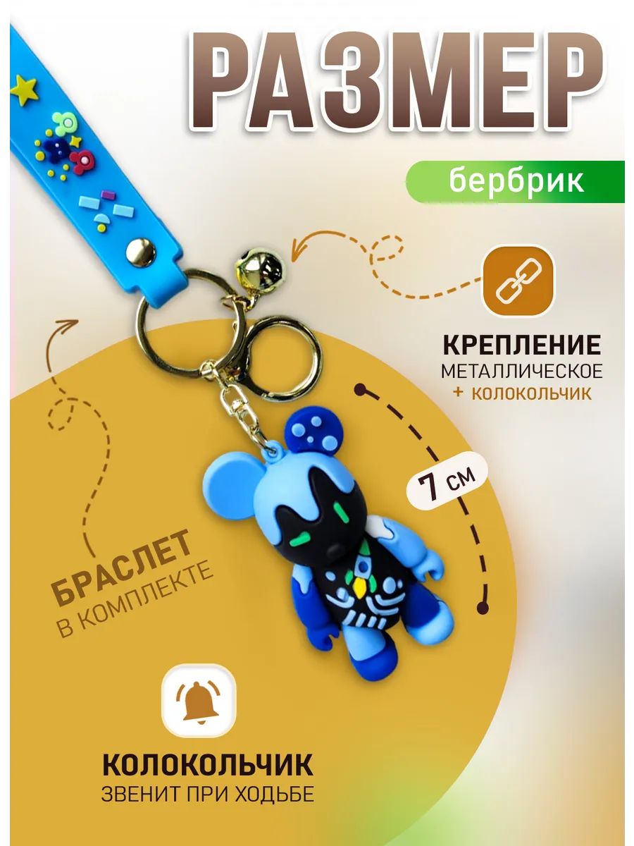 Брелок мишка Бербрик подвеска для ключей, сумки, телефона картинка №2