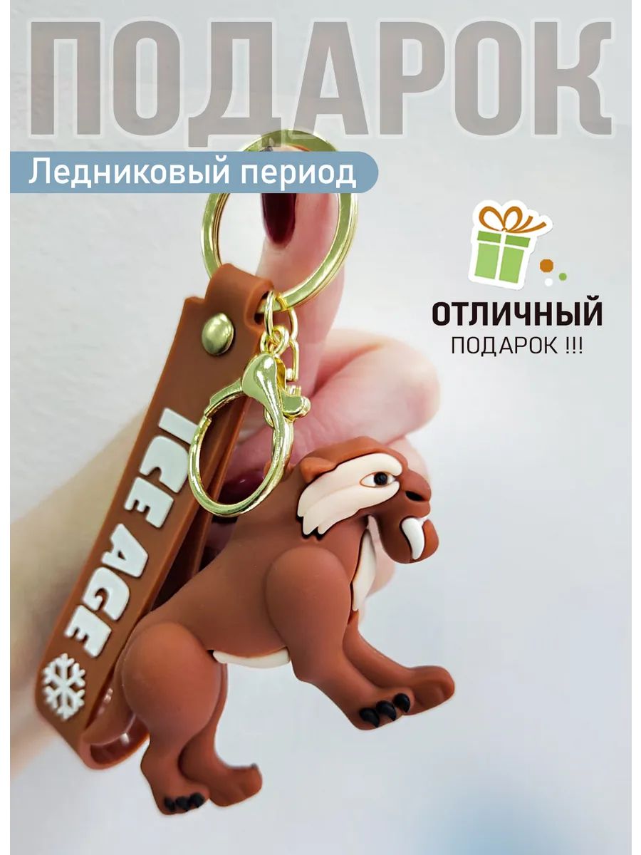 Брелок Ледниковый период подвеска тигр Диего картинка №3
