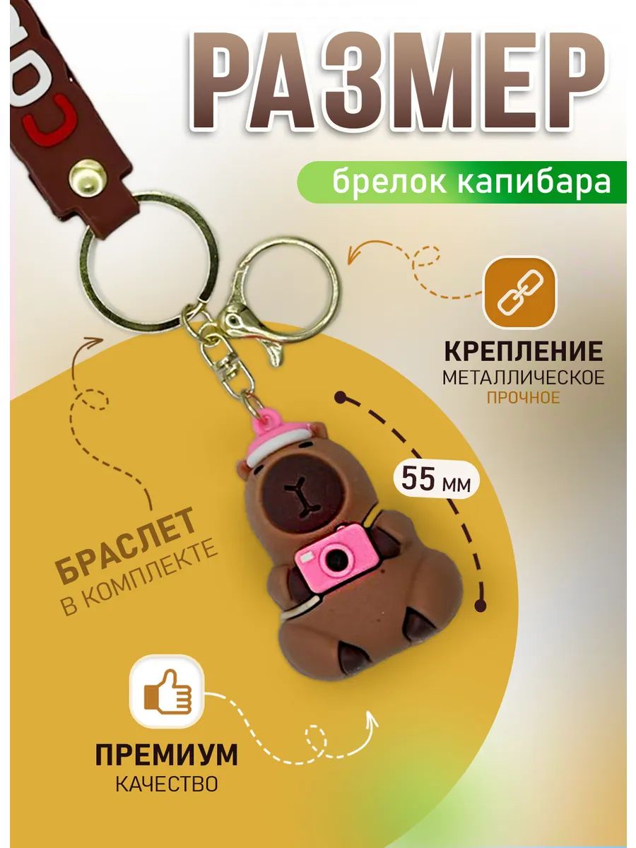 Брелок Капибара с фотоаппаратом для ключей, сумки, телефона картинка №2
