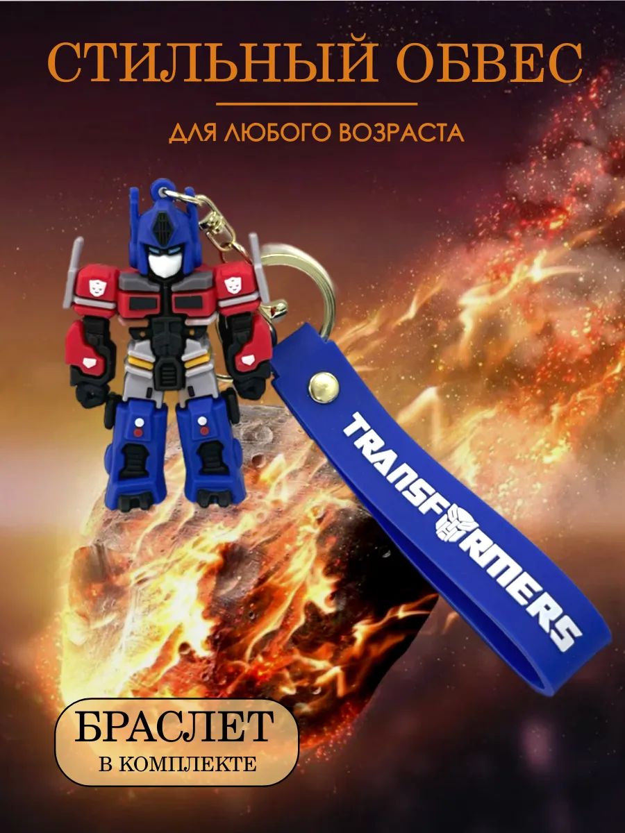 Брелок Трансформер подвеска для ключей, сумки, телефона картинка №3