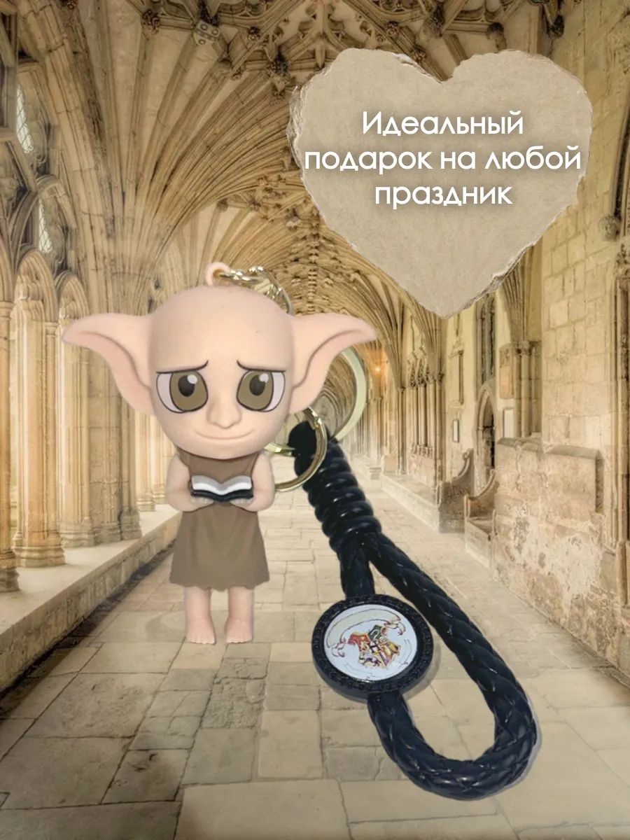 Брелок Гарри поттер подвеска Добби картинка №3
