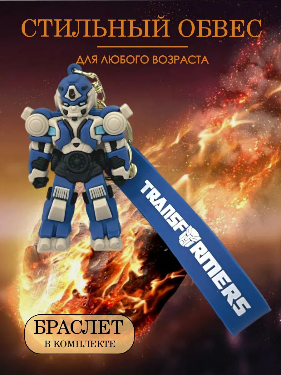 Брелок Трансформер подвеска для ключей, сумки, телефона картинка №3