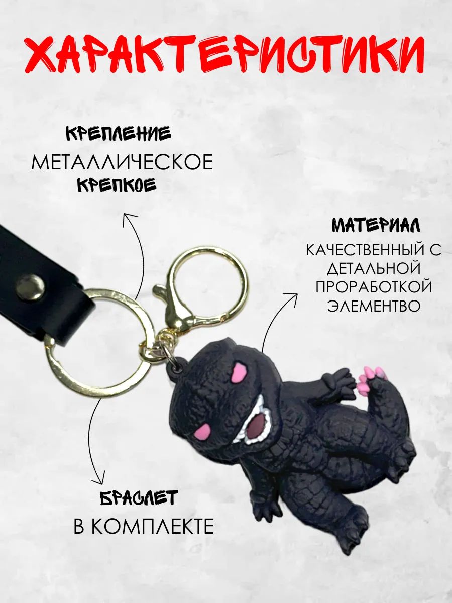 Брелок Годзилла подвеска для ключей картинка №3