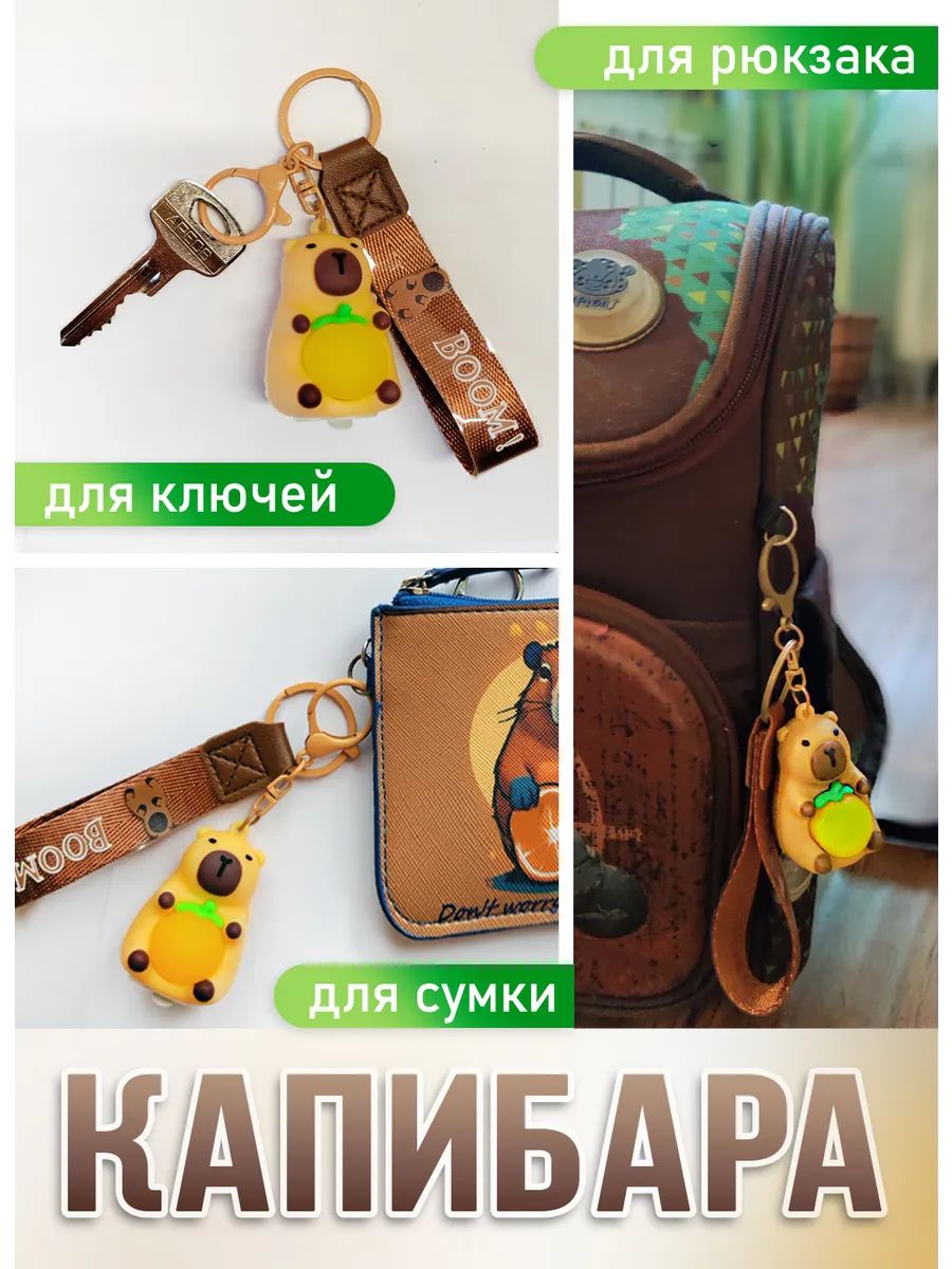 Брелок светящийся Капибара на ключи и рюкзак картинка №3