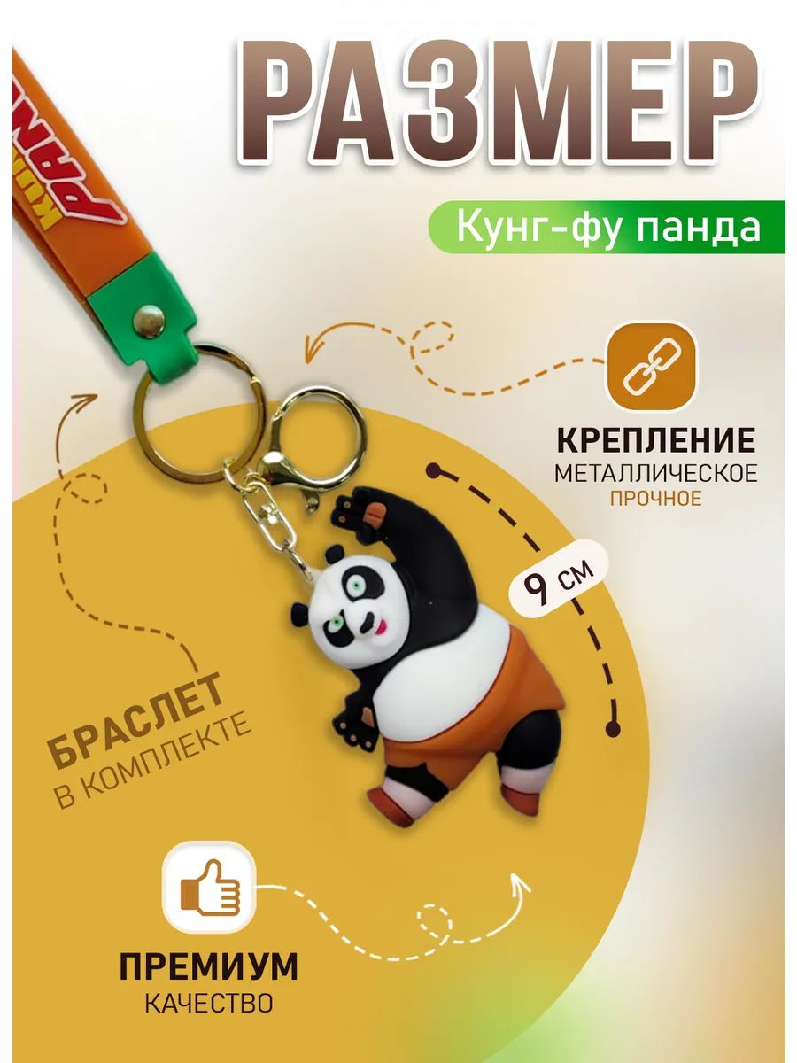 Брелок Кунг-Фу Панда подвеска мишка для ключей, сумки картинка №2