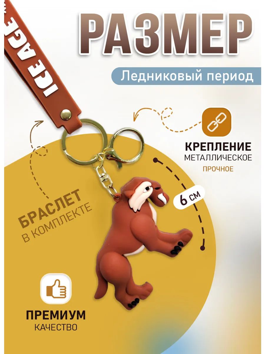 Брелок Ледниковый период подвеска тигр Диего картинка №4