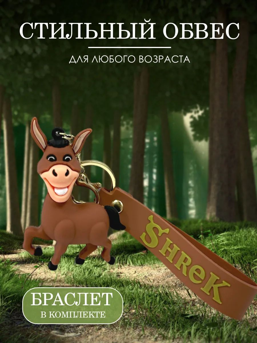 Брелок Осел подвеска для ключей, сумки, телефона картинка №3