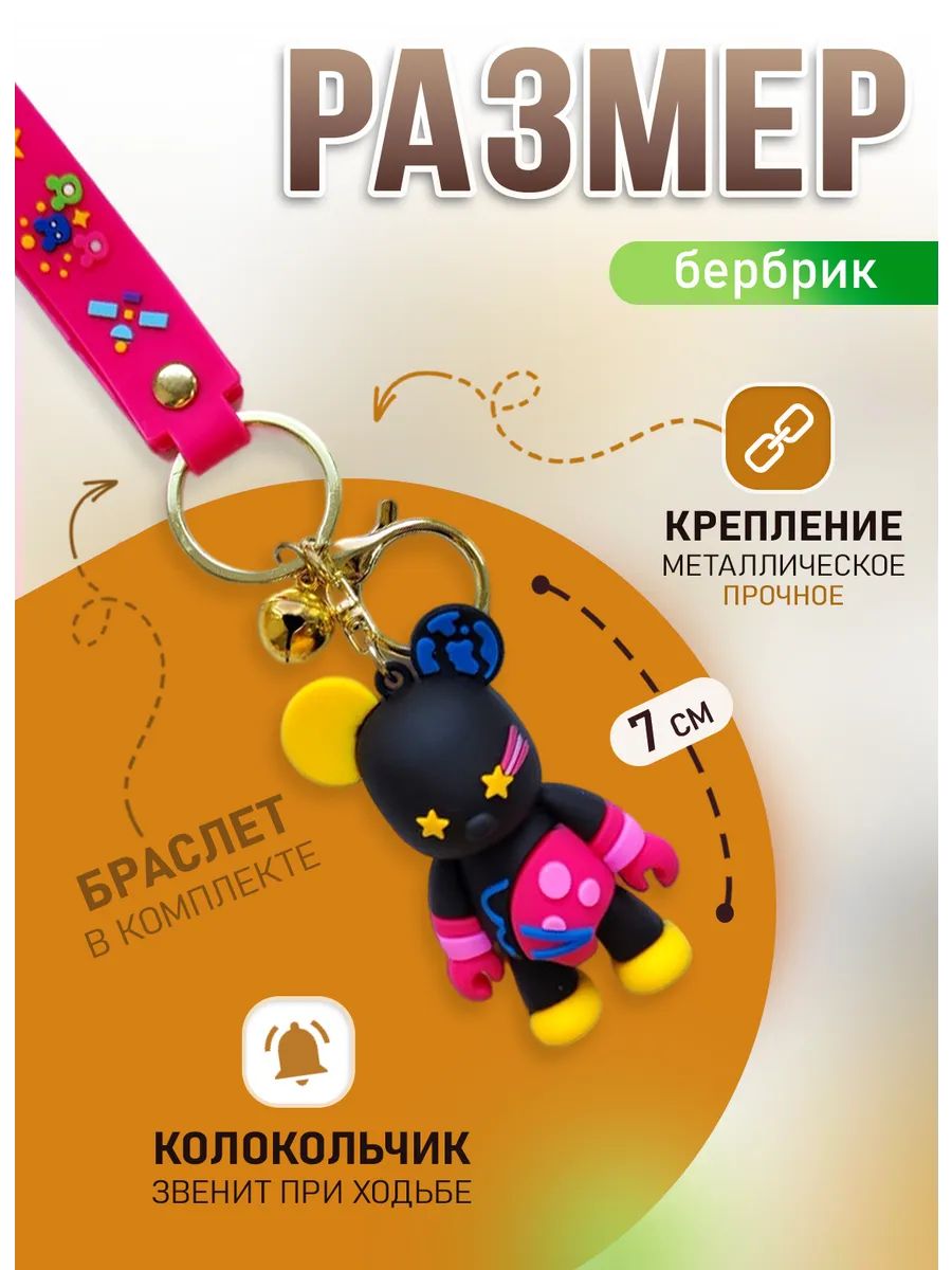 Брелок мишка Бербрик подвеска для ключей, сумки, телефона картинка №2